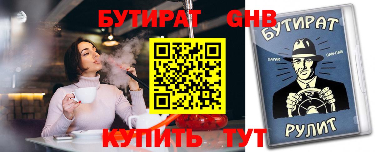 Бутират  Вход с VPN  Кемерово  Бутират оксибутират 